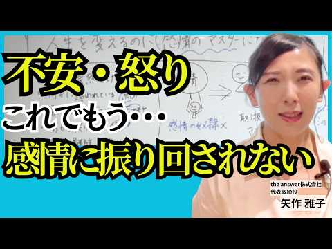 【感情の取り扱い法】感情の奴隷から卒業して、感情のマスターになる｜心理学｜矢作雅子