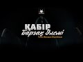 Ұстаз Жасұлан Жүсіпбеков - Қабір (Барзақ әлемі) | www.Yaqin.kz