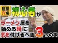 初心者がラーメン屋を始めた後に気付いた３つの反省点