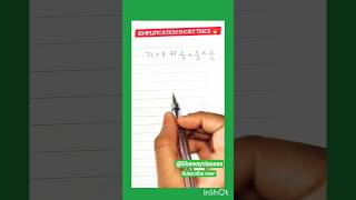 🔥 Simplification short trick 🔥 ll bank exam ll #shorts #mathstricks #mathshorts #simplification 📗🖊️