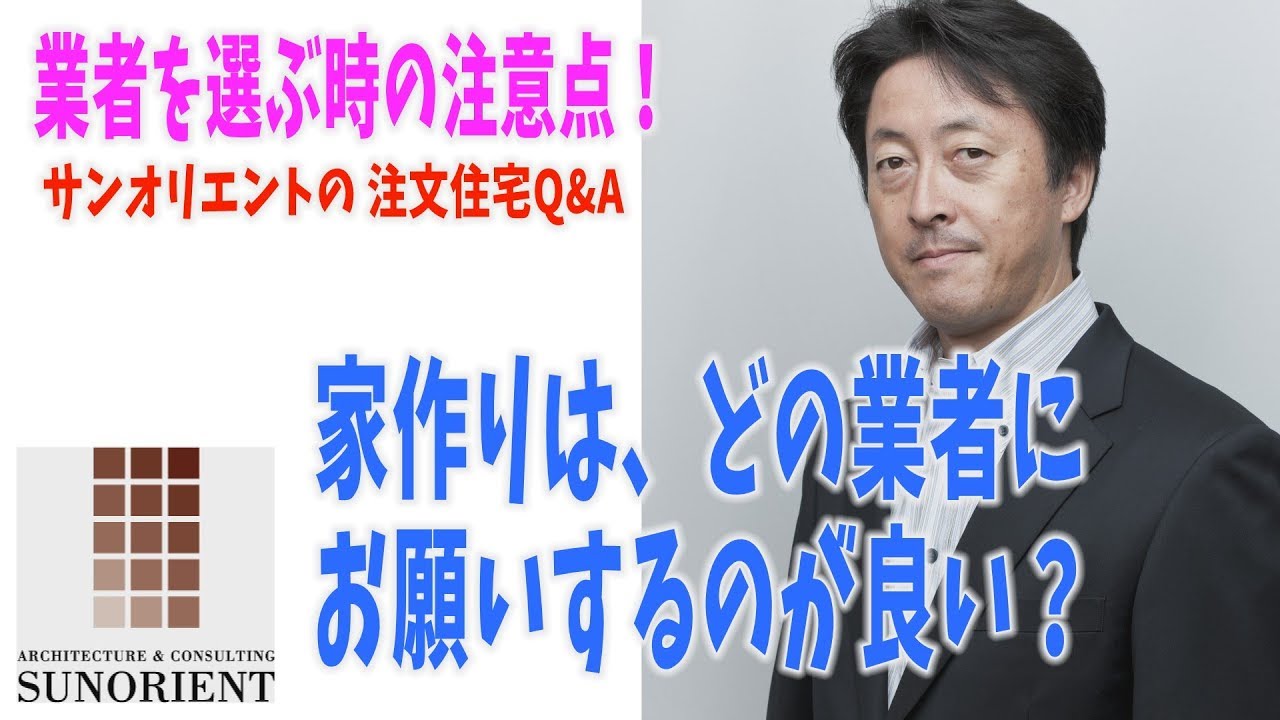 ハウスメーカー 工務店 大工さん 家を建てるならどこがいい サンオリエントの注文住宅q A 株式会社サンオリエント