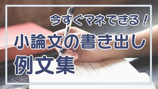 すぐマネできる！小論文の書き出しの例文と、序論のポイント解説【AO入試・推薦入試】