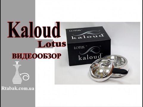 KALOUD LOTUS - КОЛОДКА - КАЛАУД