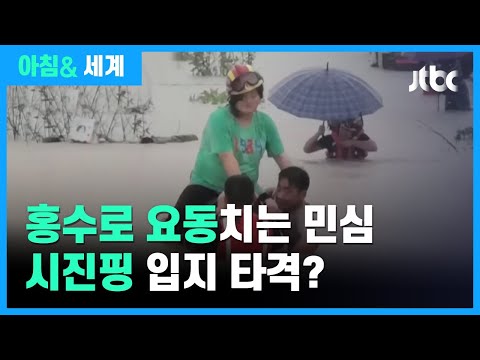 홍수로 요동치는 &amp;#39;민심&amp;#39;…시진핑 정치적 입지 타격? / JTBC 아침&amp;amp;