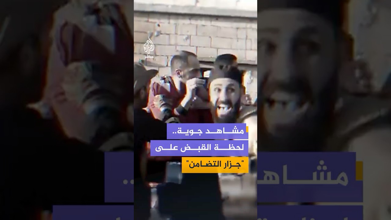 وزارة الداخلية السورية تنشر لقطات من عملية إلقاء القبض على "جزار التضامن" أمجد اليوسف