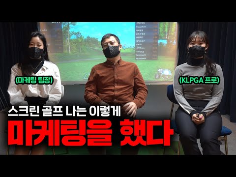 월 매출 5000만원!! 스크린 골프장 나는 이렇게 마케팅을 했다!