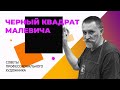 ЧЁРНЫЙ КВАДРАТ МАЛЕВИЧА — искусство или антиискусство? #малевич #черныйквадрат