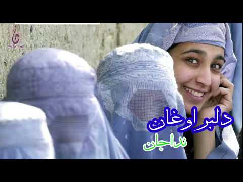 آهنگ و دمبوره فوق العاده زیبایی هزارگی دلبر اوغان نداجان