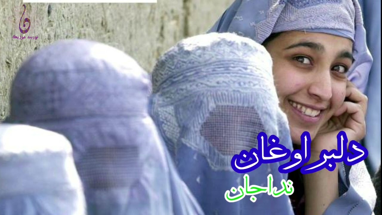 آهنگ و دمبوره فوق‌العاده زیبایی هزارگی| دلبر اوغان| نداجان