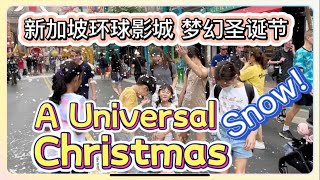 新加坡环球影城攻略 2022｜ 圣诞节 ｜ 人造雪 ｜ #环球影城 #universalstudios #singaporevlog #christmas #新加坡旅游 #圣诞节