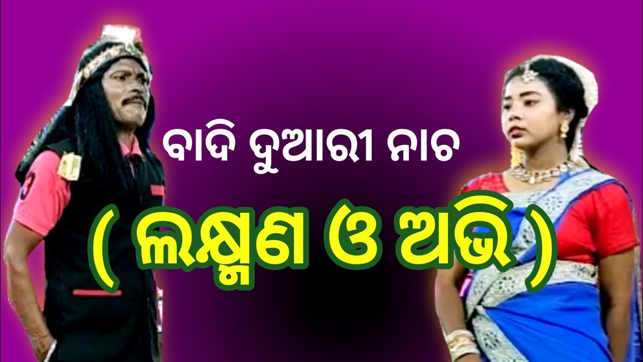 ଲକ୍ଷ୍ମଣ ଓ ଅଭିଭାଇ ବାଦି ଦୁଆରୀ/Laxman and Abhi Badi Duari/Duarinacha/@maakumaridevicreation