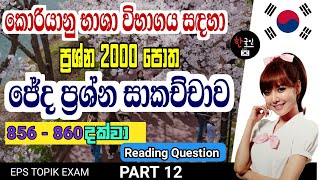 Eps topik Exam | 2000 question book in sinhala | reading question | part 12 ( 856 - 860 ) 2000 පොත