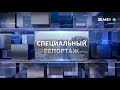 Программа &quot;Специальный репортаж&quot; (30.09.2022)