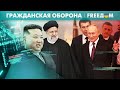 🔴 Чужой среди своих. ПУТИН брезгует ДРУЖБОЙ с Ираном и КНДР?