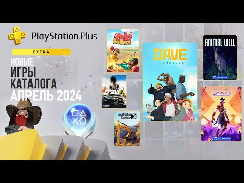 Видео: ❗Новые игры в подписке PS Plus Extra. Апрель 2024. Обзор игр и трофеев! (Kamila, PS5)