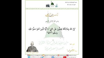 آية 56 من سورة الأحزاب - بصوت الشيخ محمد صديق المنشاوي