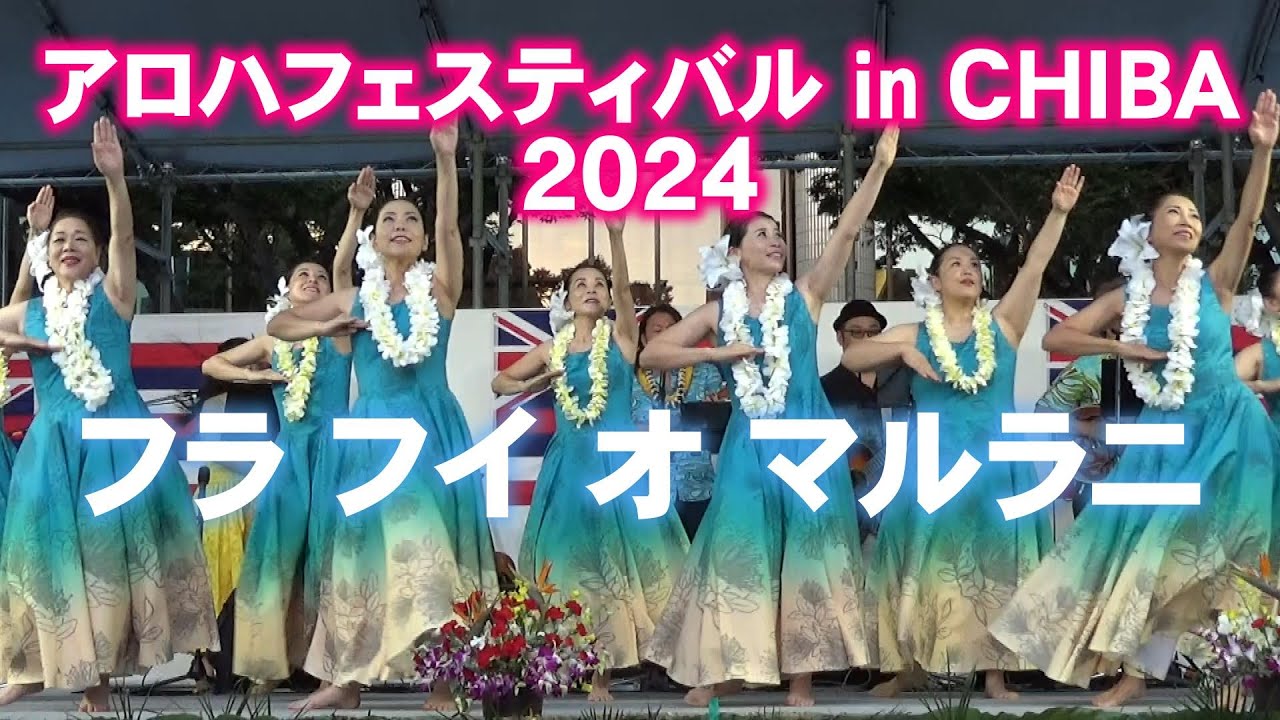 アロハフェスティバルin千葉2024｜銚子市/千葉市フラダンス教室 マルラニ
