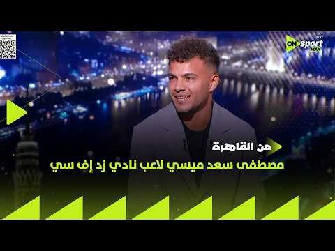 من القاهرة - مصطفى سعد ميسي لاعب نادي زد إف سي في ضيافة كريم رمزي
