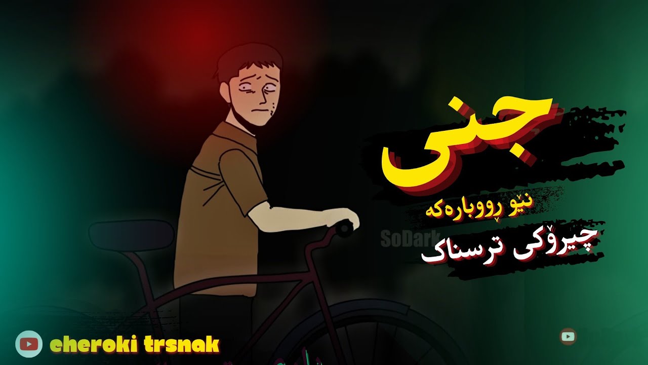 چیرۆکی ترسناک⛔ جنی نێو ڕووبارەکە