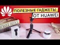 Топ гаджеты от Huawei - Huawei Af15 Selfie Stick, Huawei Ap38 Car Charger, Huawei AM08 Little Swan