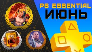 Раздача PS+ Essential в Июне 2024 | Игры июня Playstation Plus