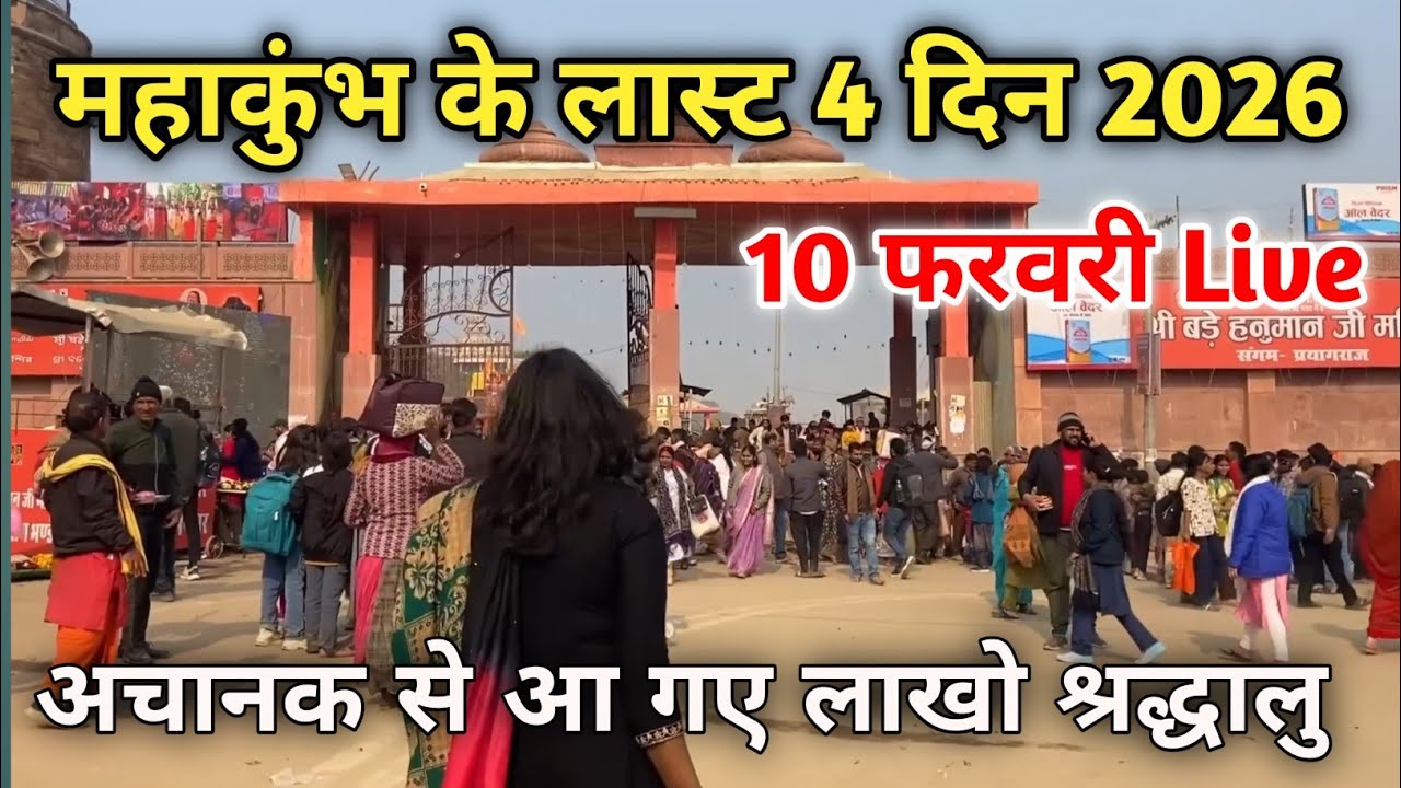 10 फरवरी Prayagraj Mahakumbh Live || Prayagraj Magh Mela 2026 