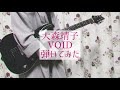 大森靖子『VOID』ギター弾いてみた(エレキパート)【歌詞つき】