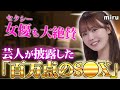 セクシー女優大絶賛のSOXをする芸人が現れました…