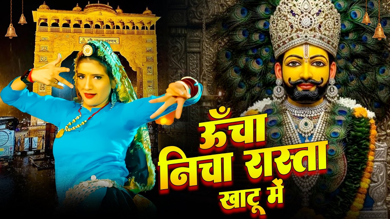 Uncha Nicha Rasta Ka Hungama Khatu Mela DJ Party 2026