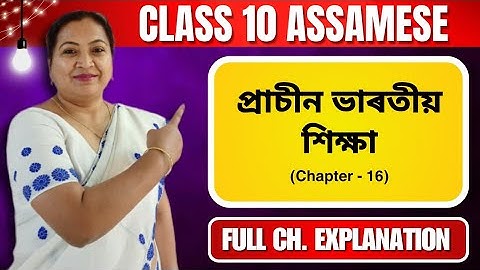 প্ৰাচীন ভাৰতীয় শিক্ষা | Class 10 Assamese | Chapter 16 | Full Chapter Explanation | 2024-25