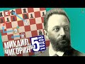 Михаил Чигорин - романтические шахматы | ТОП 5 ходов