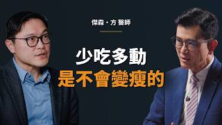 Dr. Jason Fung: We’ve Been Treating Obesity All Wrong!｜Genesis Conversations w/ Dr. Yen-Jen Sung