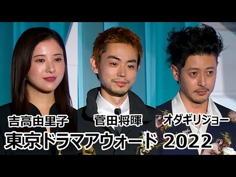 菅田将暉、「ミステリと言う勿れ」で主演男優賞！ 「最愛」の吉高由里子にオダギリジョーも登場 「東京ドラマアウォード 2022」授賞式(松本若菜 満島真之介 嵐莉菜 奥平大兼 松重豊 AI)