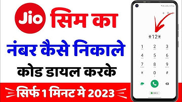 Jio Sim ka number kaise nikale Free me | jio sim ka number kaise pata Kare | jio sim number 2025