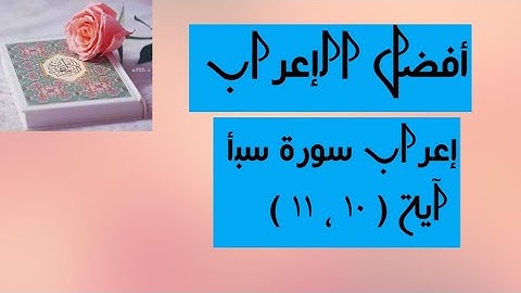 إعراب آية  ( ١٠ ، ١١ ) من سورة سبأ