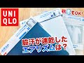 【ユニクロ】エアリズム比べてみた！秋冬はヒートテックよりもエアリズムがオススメ!?