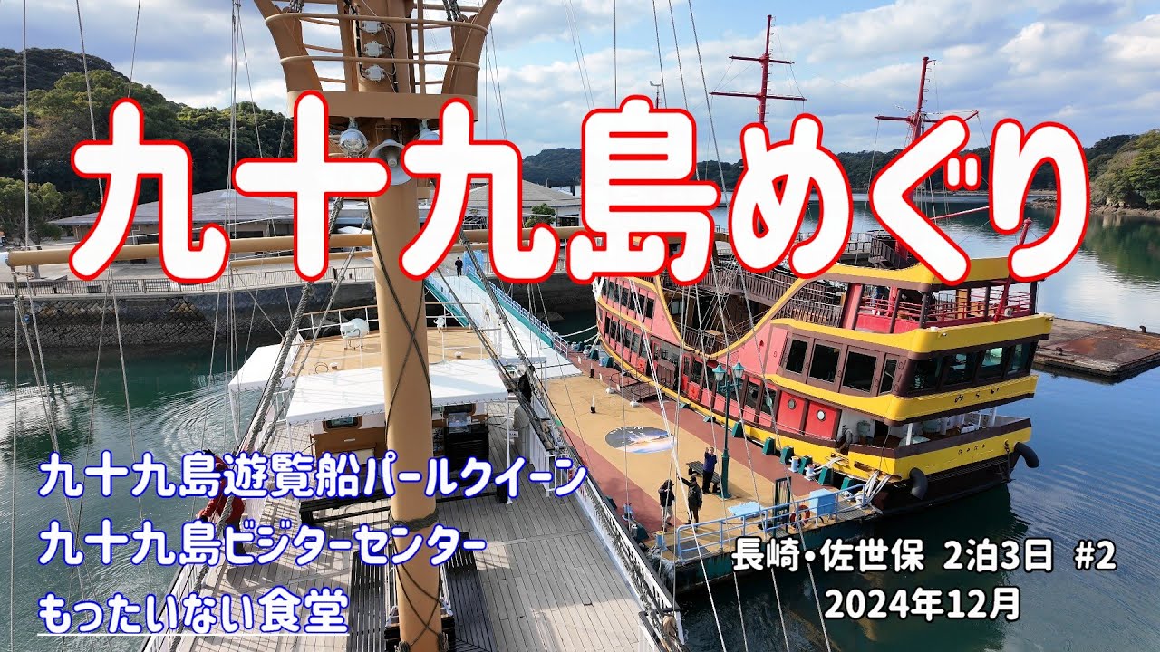 佐世保 九十九島めぐり もったいない食堂で美味しいお昼ご飯   【長崎・佐世保 2泊3日＃2】 #長崎 #佐世保 #九十九島 #シニア旅