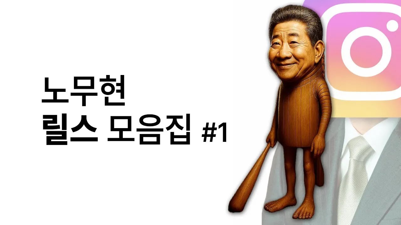 요즘 MH세대가 좋아하는 노무현 릴스 모음.zip (복원)
