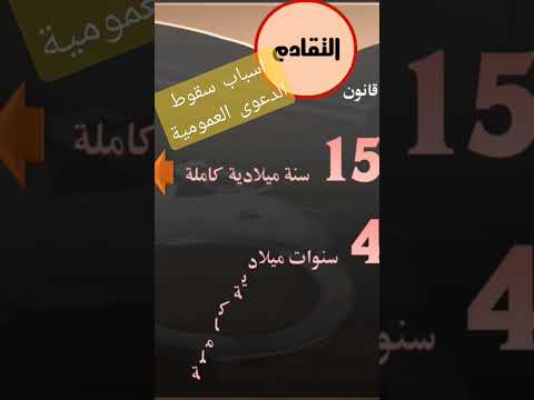من بين اسباب سقوط الدعوى العمومية قناة   المسطرة الجنائية التقادم