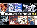 【GW特別企画】ポケモン全作品クリアするまで終われません#4【ポケモンXY・SM】