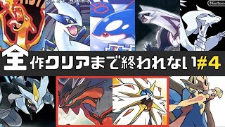 【GW特別企画】ポケモン全作品クリアするまで終われません#4【ポケモンXY・SM】