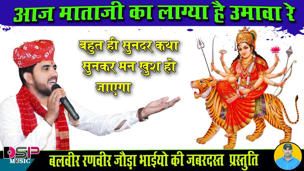 माता जी का उमावा | Mataji | mata ji ka umava deru par | बलवीर रणवीर जोड़ा भाई | DSP music Pallu