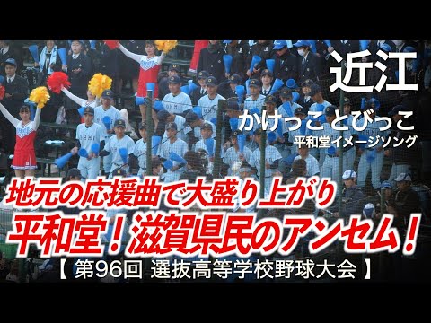 近江 かけっことびっこ (平和堂イメージソング)「滋賀県民のアンセム！」高校野球応援 2024春【第96回選抜高等学校野球大会】【高音質】