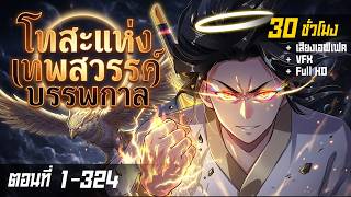 รวมตอนมังงะจีน : เทพสวรรค์ LV.9999 ตกต่ำเหลือ LV.1 !? (ตอนที่ 1-324) #มังงะตอนยาว #ล้างแค้นคนรัก screenshot 2