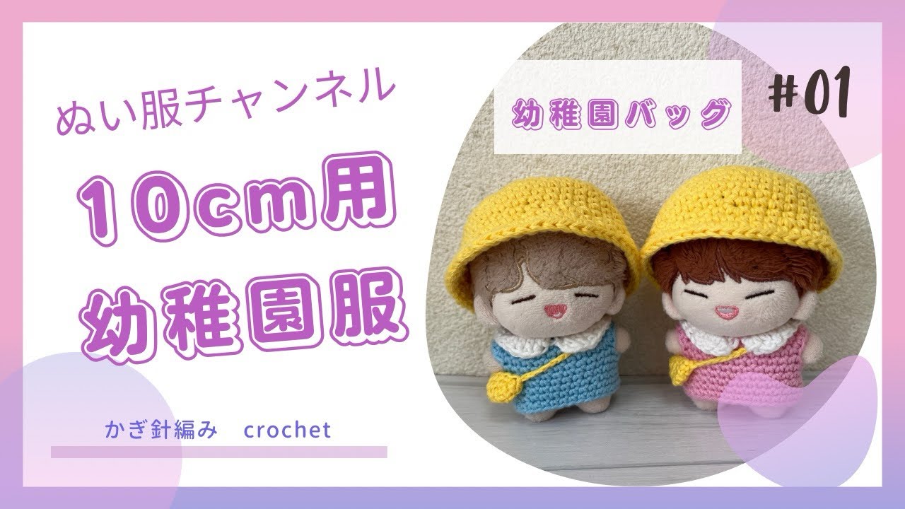 かぎ針編み]10cmぬいぐるみ用の幼稚園バッグ #ぬい服 #crochet #編み物