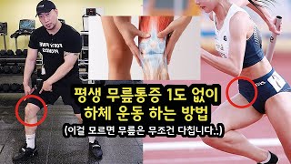 의사, 트레이너들도 90% 진짜 모르는 무릎, 하체 운동법 알려드립니다