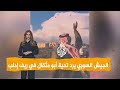 شبكات أبو مثقال مسن سوري في ريف إدلب يحيي طائرات جيش بلاده 