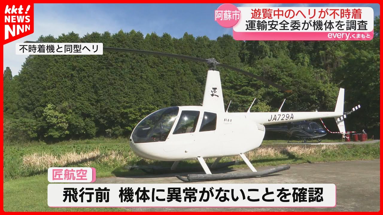 Helicopter crash landing] Accident investigators begin