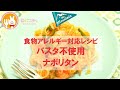 君とごはん【食物アレルギーレシピ】パスタを使わないしらたきのナポリタン風【卵・乳・小麦不使用】