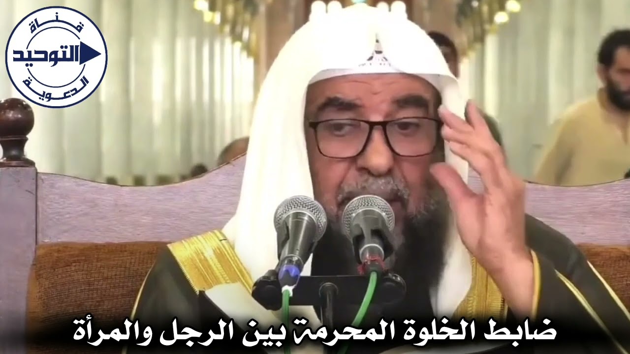 ضابط الخلوة المحرمة بين الرجل والمرأة | الشيخ سليمان الرحيلي